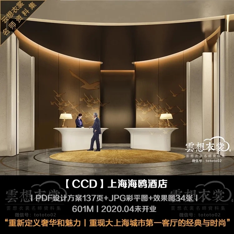 2024云想CCD海派东方·上海海鸥丽晶酒店丨137页过程版方案PDF+最