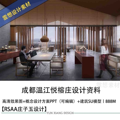 RSAA庄子玉成都温江悦榕庄高清图概念设计方案PPT建筑SU模型