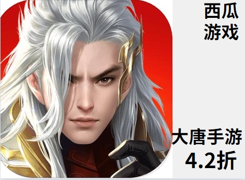 大唐无双充值折扣手游首充号