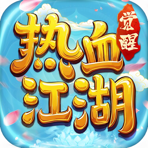 首充号热血江湖觉醒折扣充值首冲号