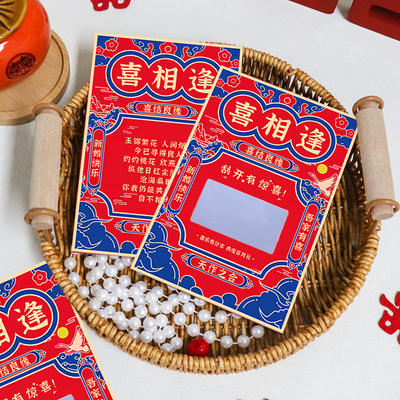 接亲小游戏刮刮乐新郎伴郎