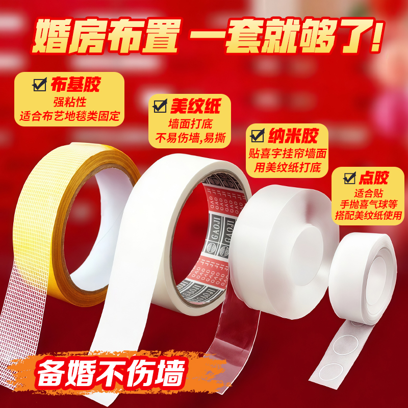 结婚美纹纸胶带墙面无痕胶双面胶婚房布置点胶套装不伤墙婚庆用品