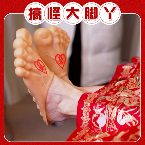 搞怪大脚丫【小红书热门游戏道具