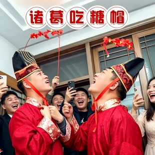 诸葛吃糖帽结婚接亲游戏道具创意堵门整蛊伴郎带帽子吃糖互动婚礼