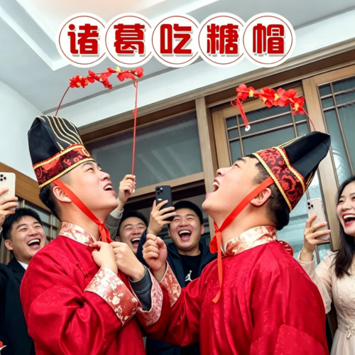 诸葛吃糖帽结婚迎亲堵门整蛊道具
