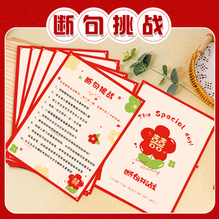 婚礼闯关游戏卡断句挑战新郎伴郎创意整蛊通关道具堵门接亲游戏