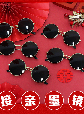 接亲拍照道具伴郎马赛克墨镜黑色中式圆形眼镜兄弟团搞笑创意婚礼