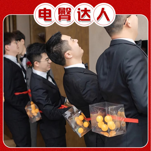 电臀达人抖乒乓球【接亲游戏爆款