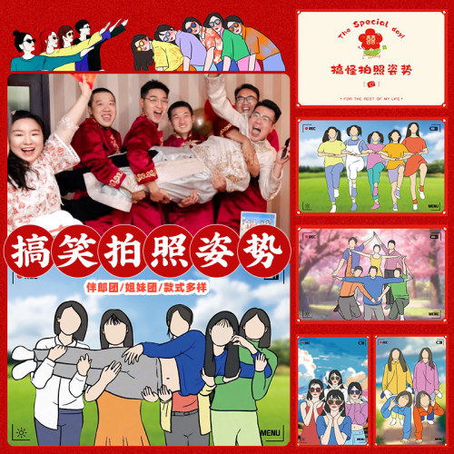 搞怪沙雕闺蜜新郎摆拍照姿势卡