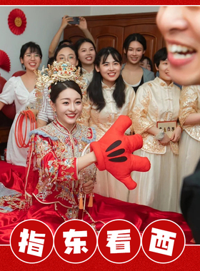 结婚游戏接亲道具指东看西红色大手套趣味指挥棒堵门整蛊新郎伴郎