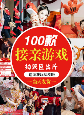 结婚游戏接亲道具全套创意搞笑