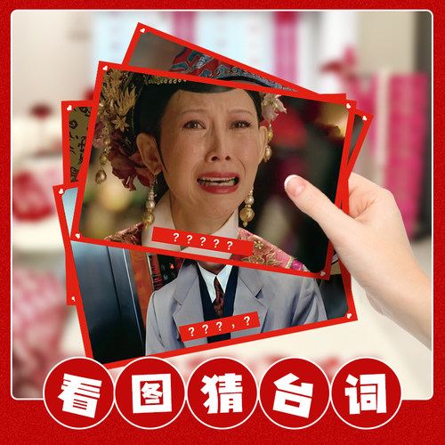 接亲游戏看图猜台词卡片