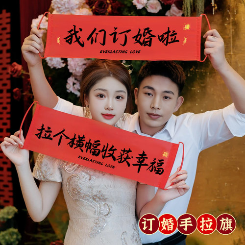 我们订婚啦手拉旗装饰