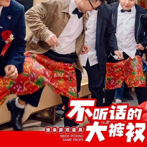 年会搞笑短裤整蛊结婚接亲游戏