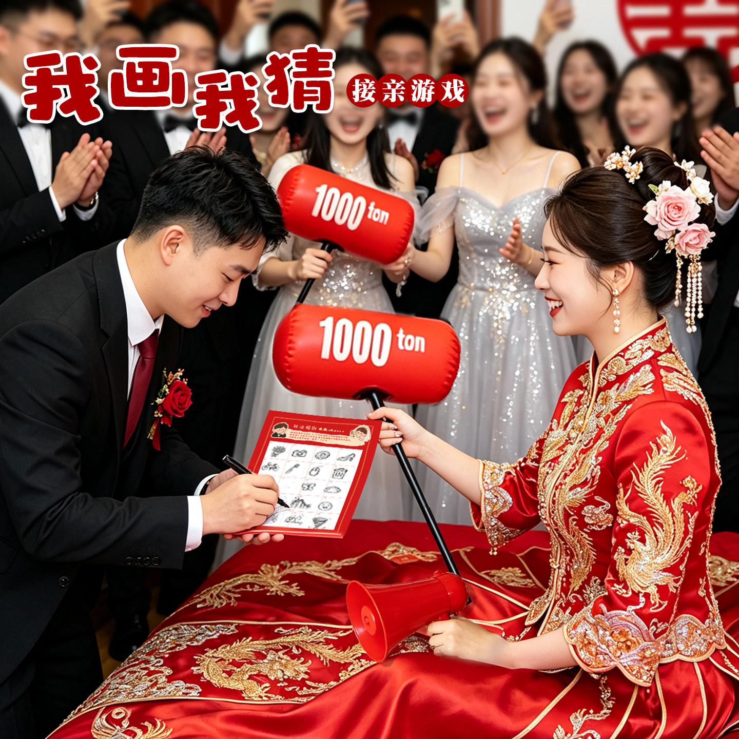 我画我猜结婚接亲游戏婚庆堵门有趣互动文明游戏卡片婚礼晨袍拍照