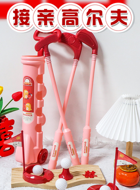 高尔夫球接亲游戏堵门道具新郎闯关娶亲结婚搞笑婚礼伴郎现场互动