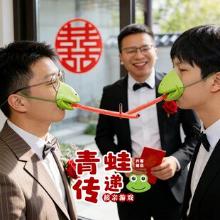 接亲游戏青蛙嘴面罩卷舌传递吸管团建搞笑整蛊伴郎团结婚堵门道具