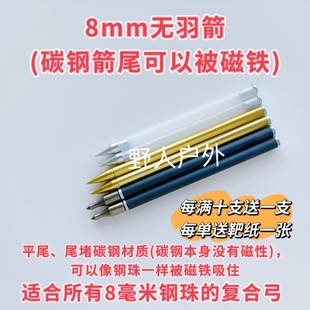 8毫米115无羽箭、可被磁吸威龙苍龙复合弓箭高穿透短箭8mm通用箭