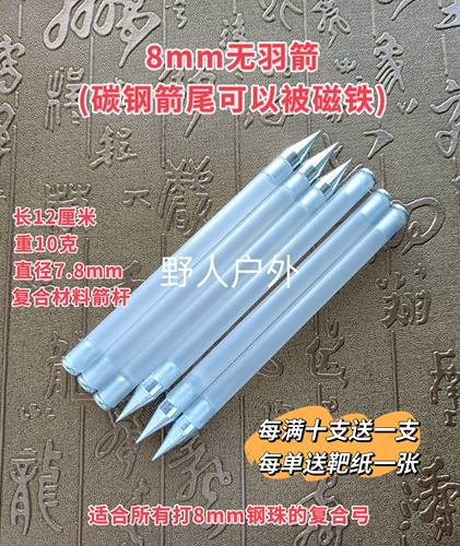 8毫米可被磁吸无羽箭、复合弓箭火龙威龙无尾箭噬蛟火烈鸟烈焰箭