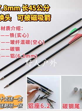 8毫米可磁吸、可换头碳箭；8mm无羽、2羽、3羽8045箭，长款338箭