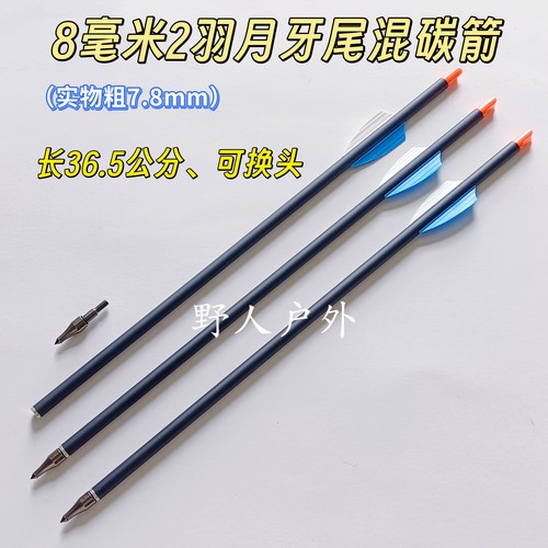 EK眼镜蛇7.8毫米混碳箭R9/RX/R11专用两羽箭可更换箭头内径6.2