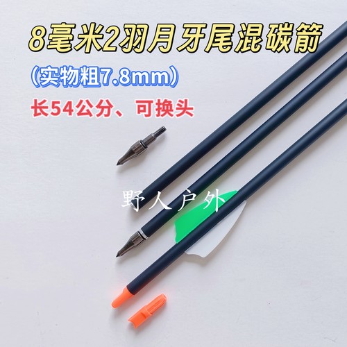 8毫米2羽混碳箭内6.2可换头修罗刺客眼镜蛇R9RX箭(实物粗7.8mm)