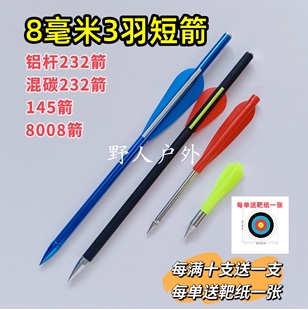 8毫米高强度户外飞镖8008箭145箭232箭8024 短款338箭