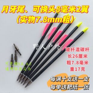 可换头、月牙尾8毫米(实物7.8mm)2羽混碳杆箭，8mm2羽箭7.8mm两羽