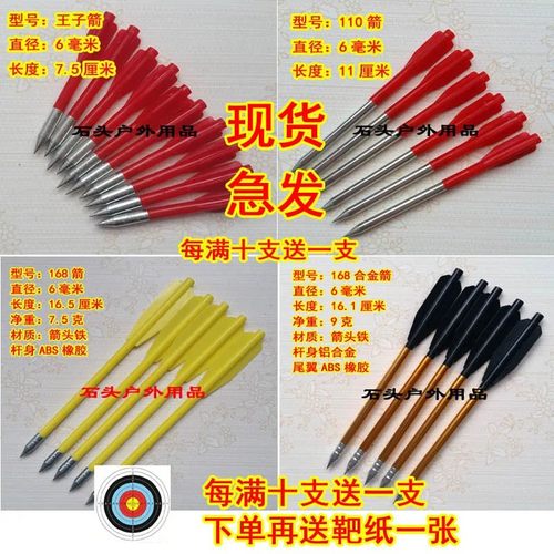 三羽王子箭 110箭、2羽168碳箭 短箭6毫米3羽箭