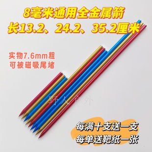 8毫米(7.6mm)无羽箭威龙苍龙复合弓箭可磁吸龙魂烈焰赤兔专用箭