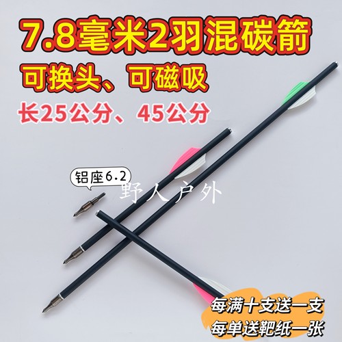 7.8毫米2羽箭可换头、可被磁碳钢尾，8毫米2羽箭混碳/8mm双羽碳箭