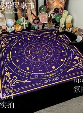 塔罗牌桌布紫色星座Tarot推牌绒布垫子月亮神秘祭坛布背景布