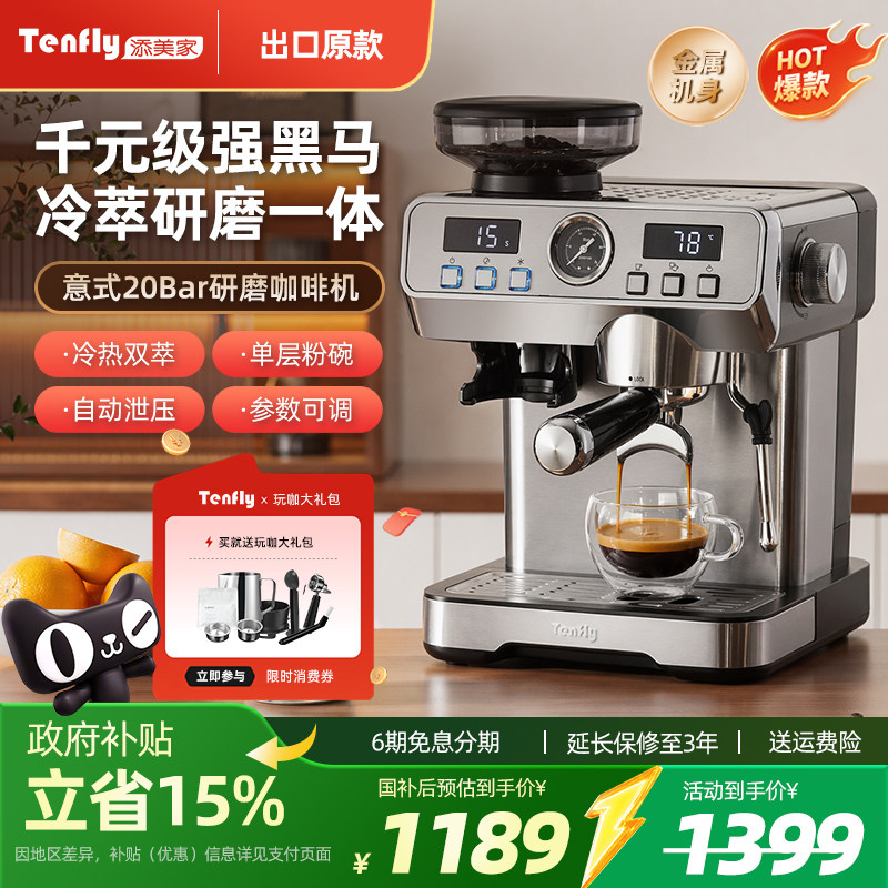 Tenfly添美家冷萃咖啡机研磨一体意式家用小型半自动泄压2026新品