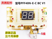 V1显示板灯板5线 适用奔腾电饭煲配件主板控制板PFF40N