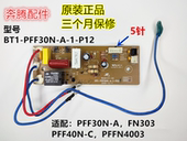 PFF30N 配件 P12 5针 适用奔腾电饭煲电源板主板电路板BT1