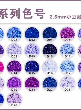 乐秀拼豆补充包D色系221全色套装2.6mm高品质融合豆兼容MARD混用