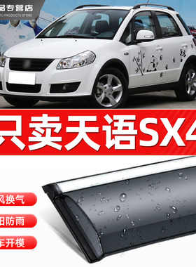 专用铃木天语sx4两厢雨眉车窗晴雨遮三厢遮雨板遮防雨条改装配件
