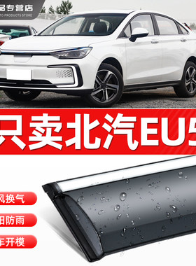 北汽eu5雨挡车窗遮雨板新能源u5雨眉晴雨遮遮雨挡板防雨窗条配件