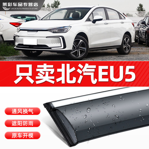北汽eu5雨挡车窗遮雨板新能源u5雨眉晴雨遮遮雨挡板防雨窗条配件