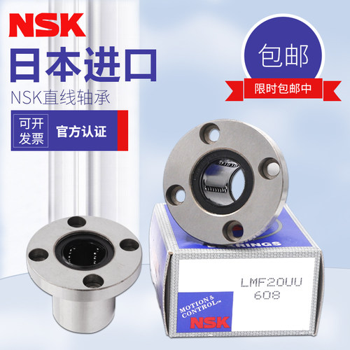 NSK导向圆法兰直线轴承LMFP6 8 10 12 16 20 25 30 35 40 50 60UU