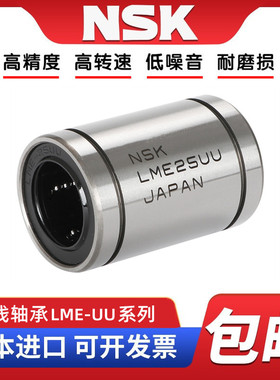 NSK日本进口 LME4 5 8 10 12 16 20 25 30 40 50 60 80UU直线轴承