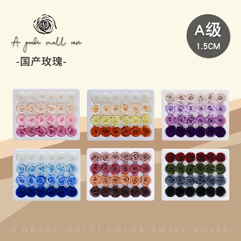 花纪永生花diy混色装黑白灰粉红国产A级玫瑰24朵/盒1.5厘米整盒装