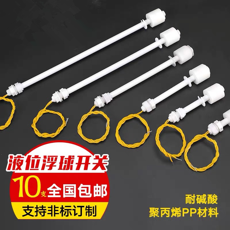 pp塑料浮球开关/液位开关/水位开关/液位控制器/防腐塑料浮球