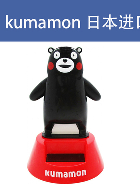 日本进口kumamon熊本熊车载摆件太阳能汽车装饰摆臂可爱会动的熊