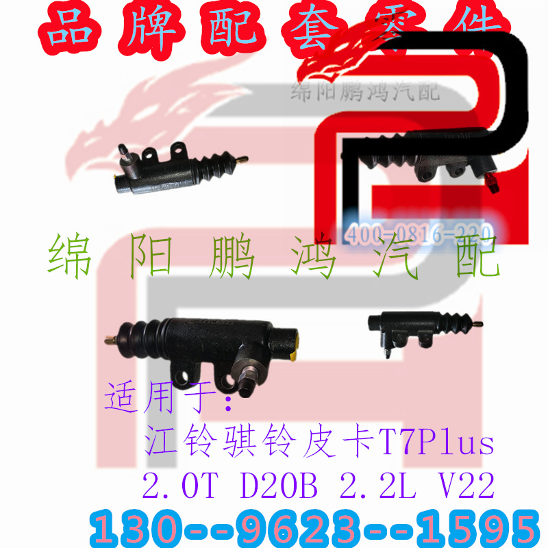 适用于江铃骐铃皮卡T7Plus D20B V22 2.0T2.2L离合器分泵分离油缸