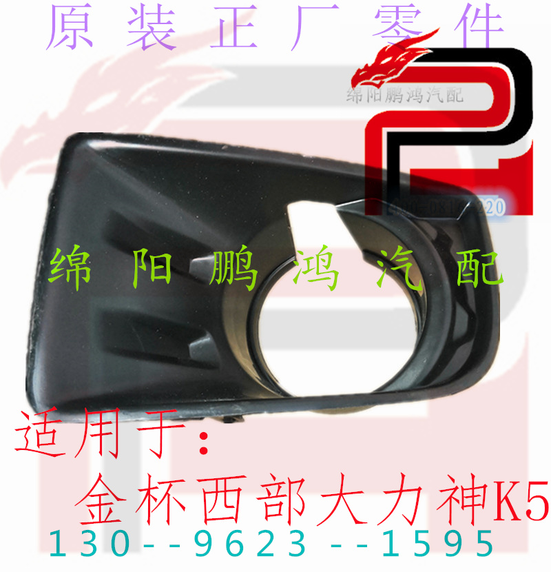 金杯西部大力神K5皮卡原厂前雾灯框盖板保险杠灯框杠灯装饰罩外壳
