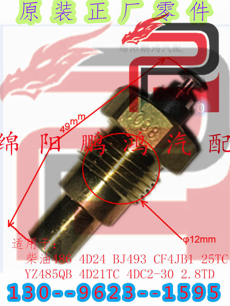 江铃宝典4JB1庆铃五十铃福田皮卡493Q水温传感器 温控开关感应塞