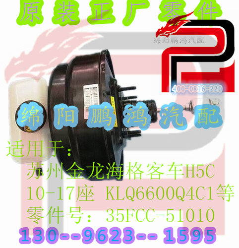 苏州金龙海格H5C10-17座客车KLQ6600真空助力刹车总泵35FCC-51010