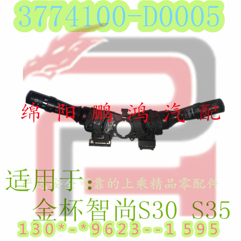 金杯智尚S30 S35中科C5森源鸿马XS5组合开关大灯转向灯雨刮器开关