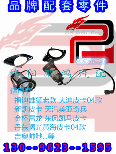 吉奥帅驰大迪美亚奇兵新凯皮卡前雾灯总成保险杠灯框防雾灯装饰罩